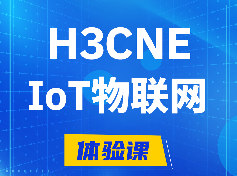 灌南H3CNE-IoT物联网技术工程师认证培训课程