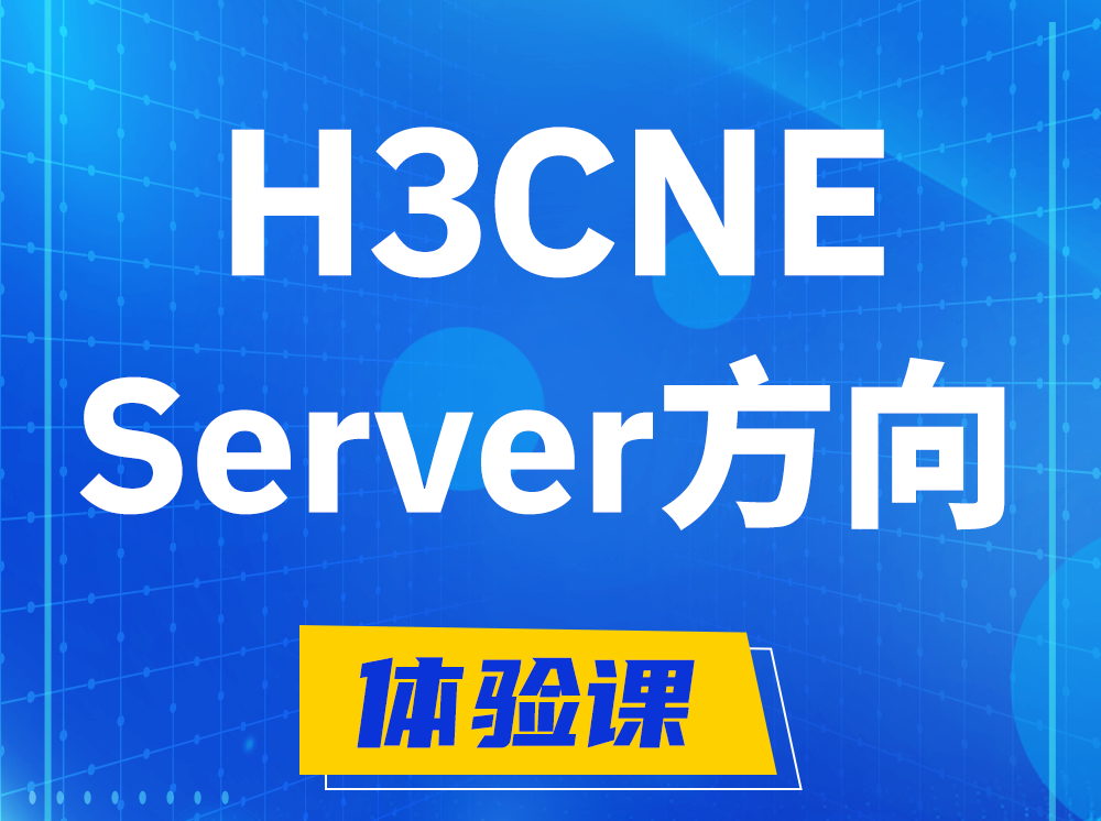 灌南H3CNE- Server服务器工程师认证培训课程