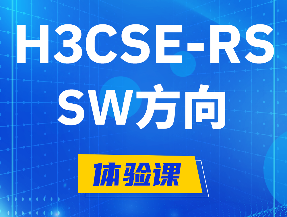 灌南H3CSE-RS-SW认证考试介绍（必考科目）