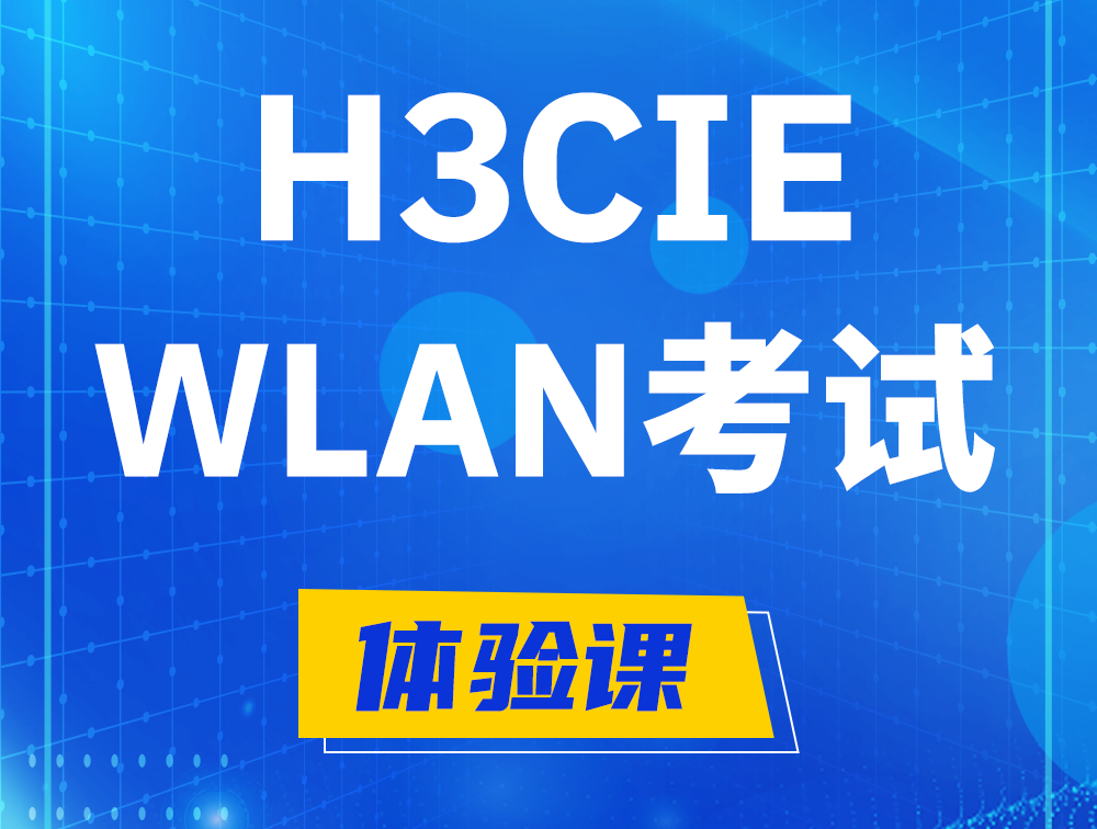 灌南H3CIE-WLAN认证考试介绍（无线互联网络专家）