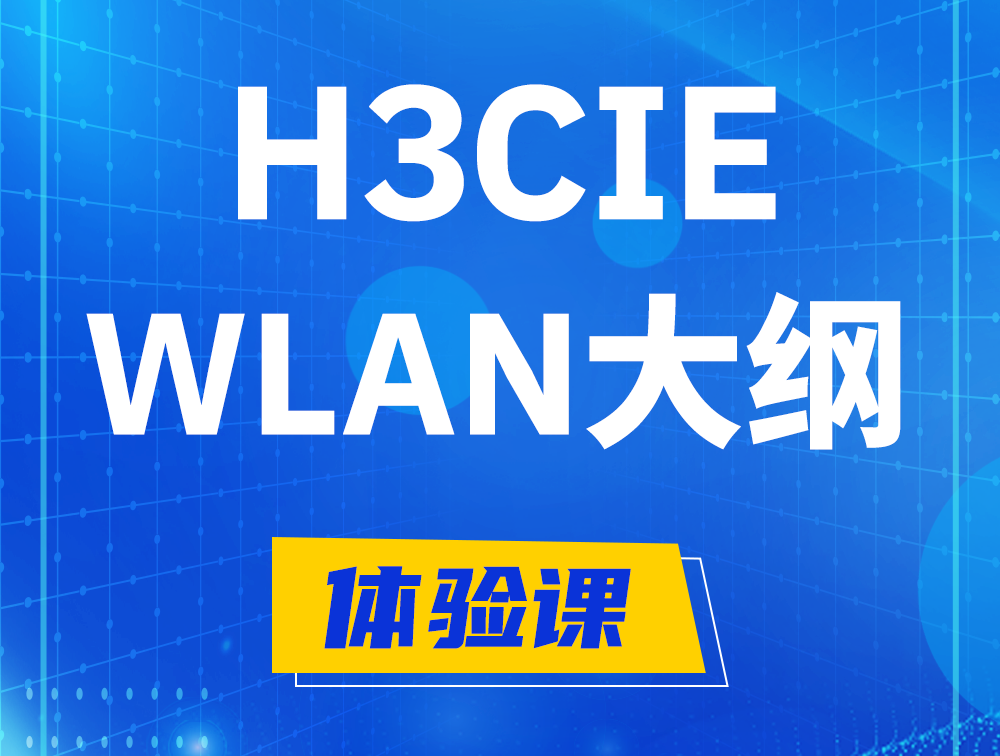 灌南H3CIE-WLAN认证培训课程大纲